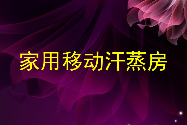 家用移动汗蒸房