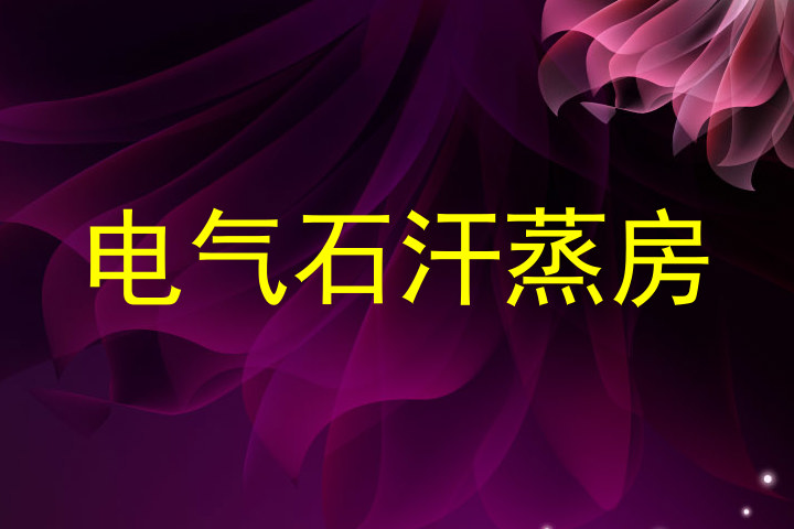 电气石汗蒸房