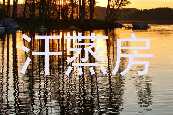 汗蒸房