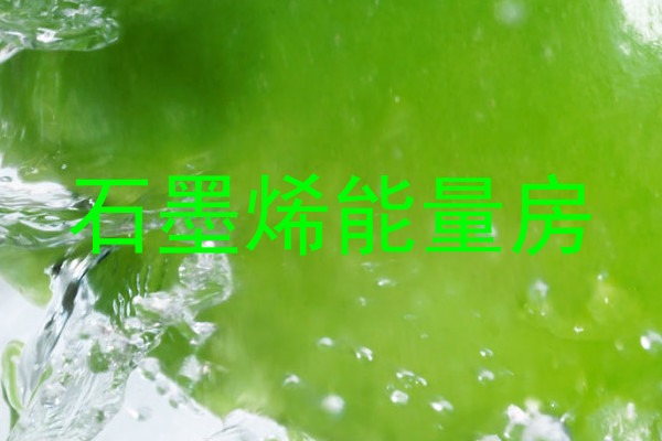 石墨烯能量房
