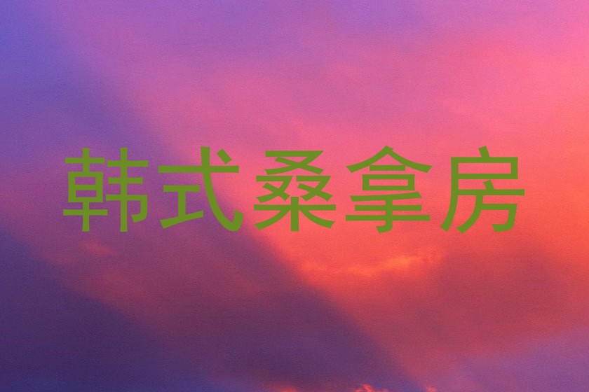 韩式桑拿房