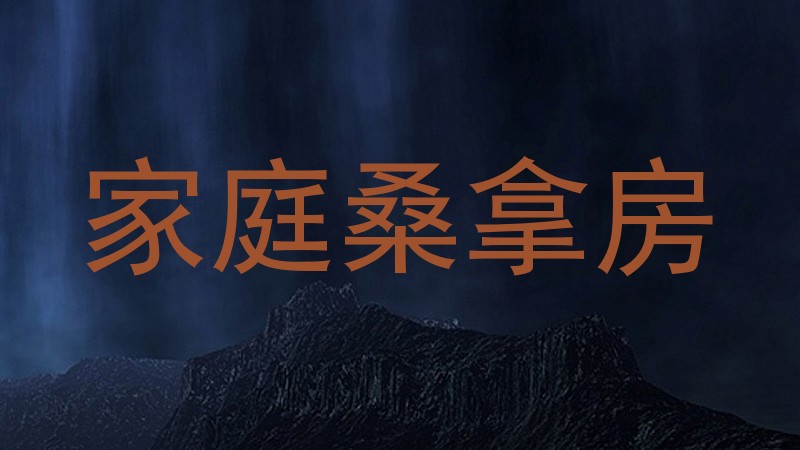 家庭桑拿房