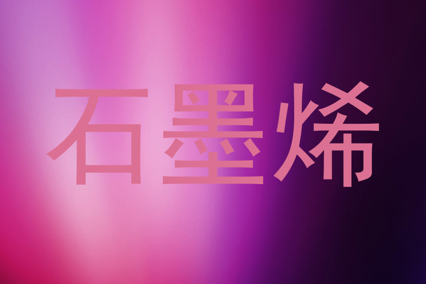 石墨烯