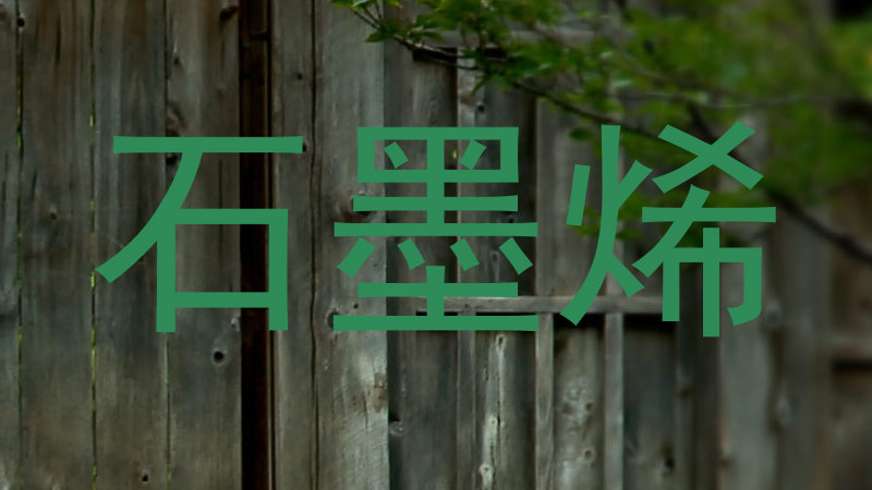 石墨烯