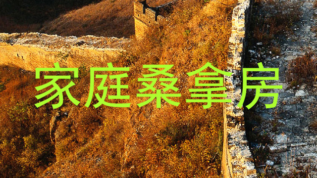 家庭桑拿房
