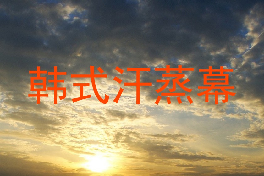 韩式汗蒸幕