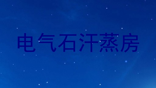 电气石汗蒸房