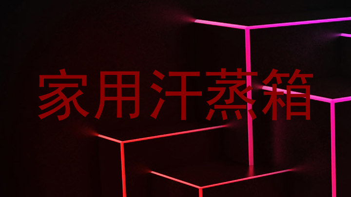 家用汗蒸箱