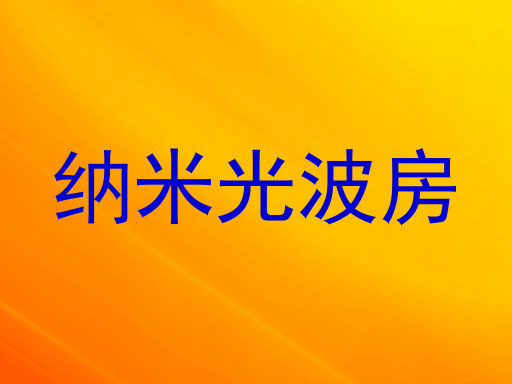 纳米光波房