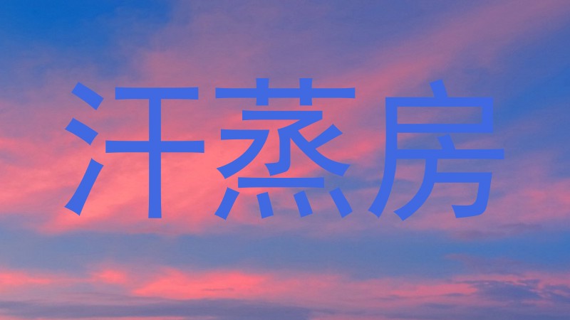 汗蒸房