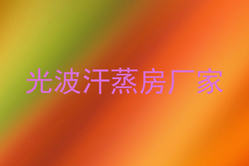 光波汗蒸房厂家