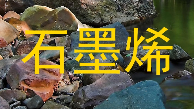 石墨烯