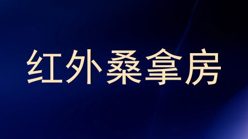 红外桑拿房