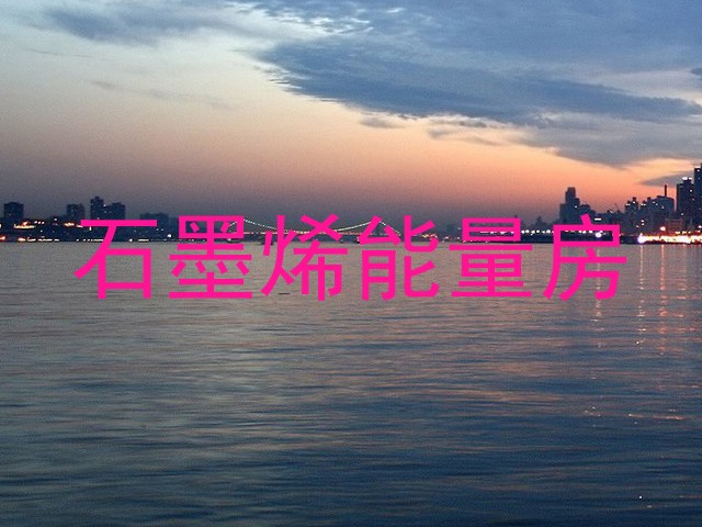 石墨烯能量房
