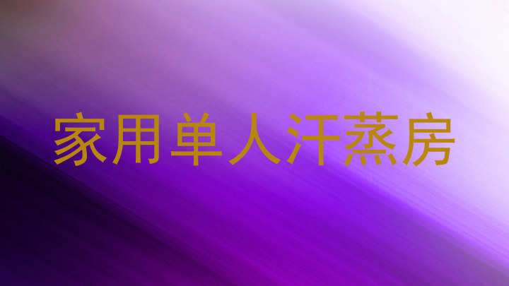 家用单人汗蒸房