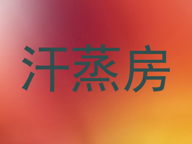 汗蒸房