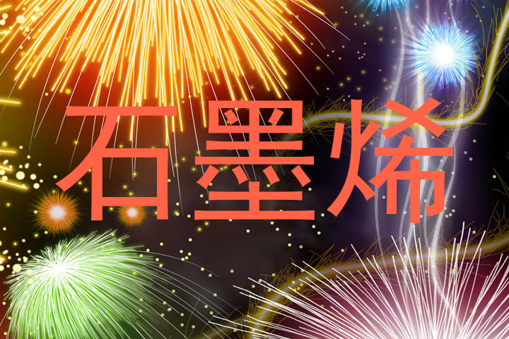石墨烯