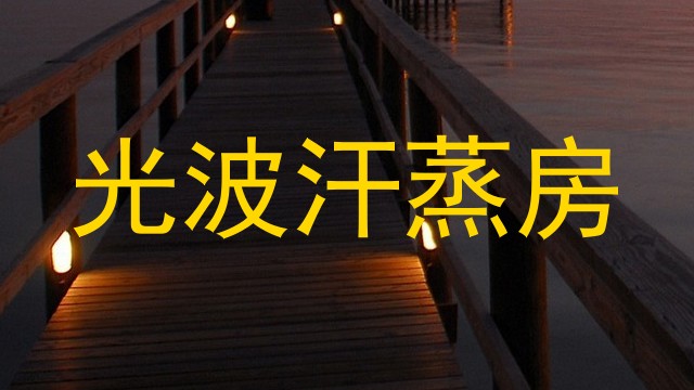 光波汗蒸房