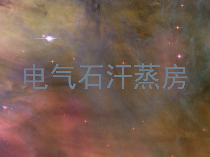 电气石汗蒸房