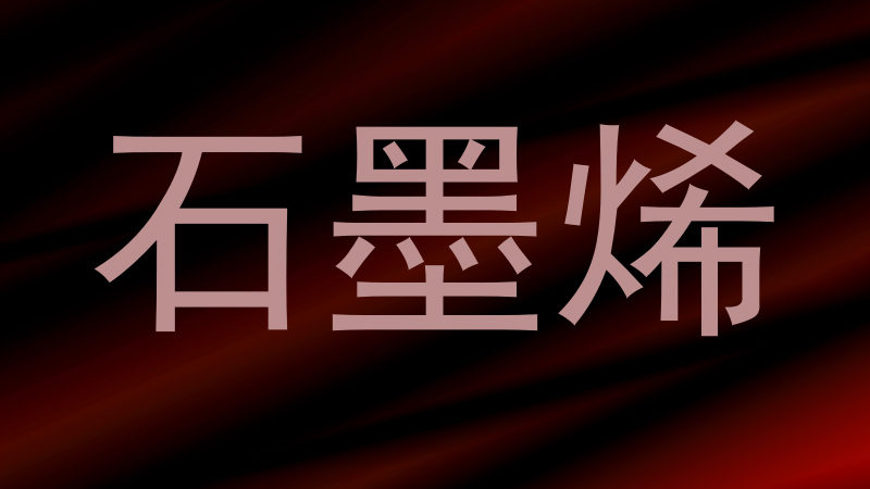 石墨烯