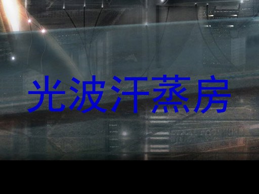 光波汗蒸房