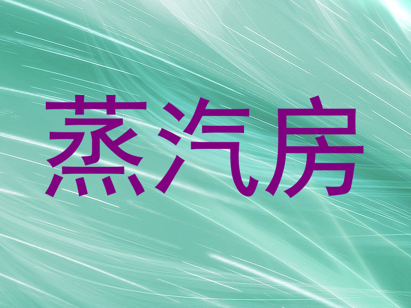 蒸汽房