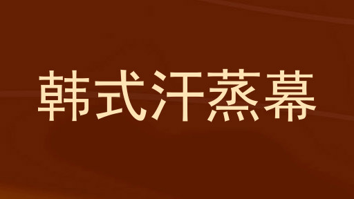 韩式汗蒸幕