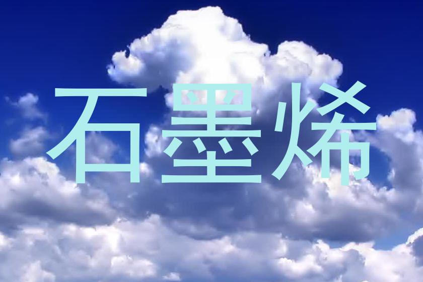 石墨烯