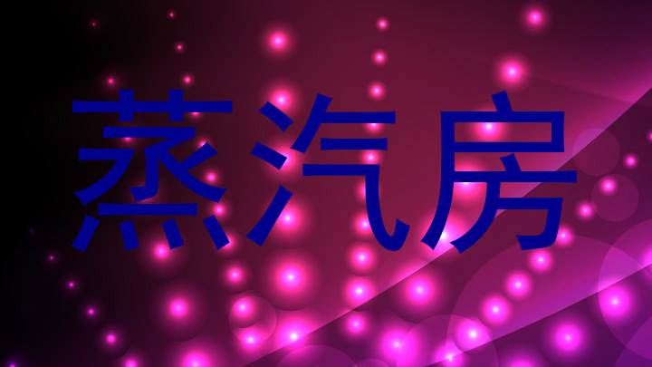 蒸汽房