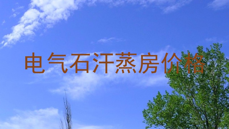 电气石汗蒸房价格