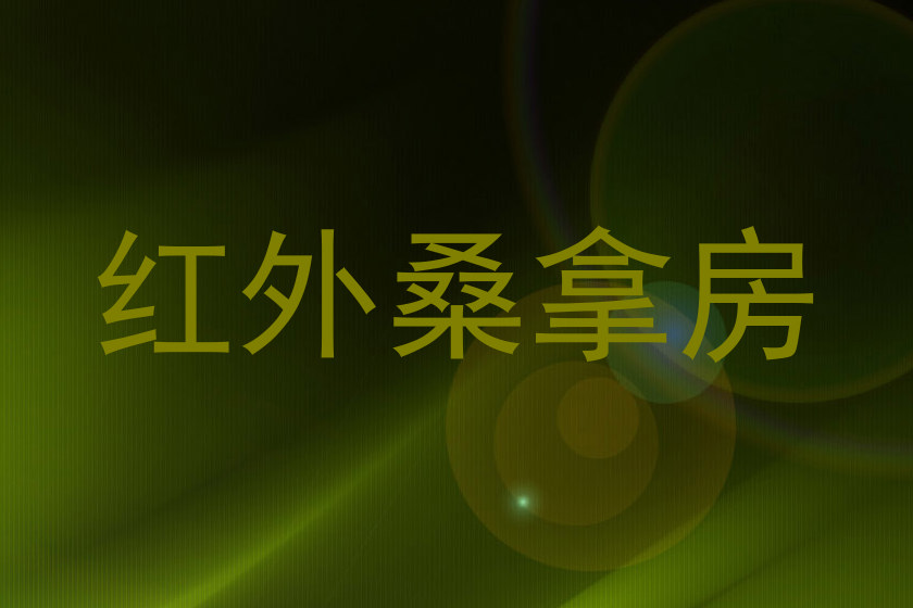 红外桑拿房
