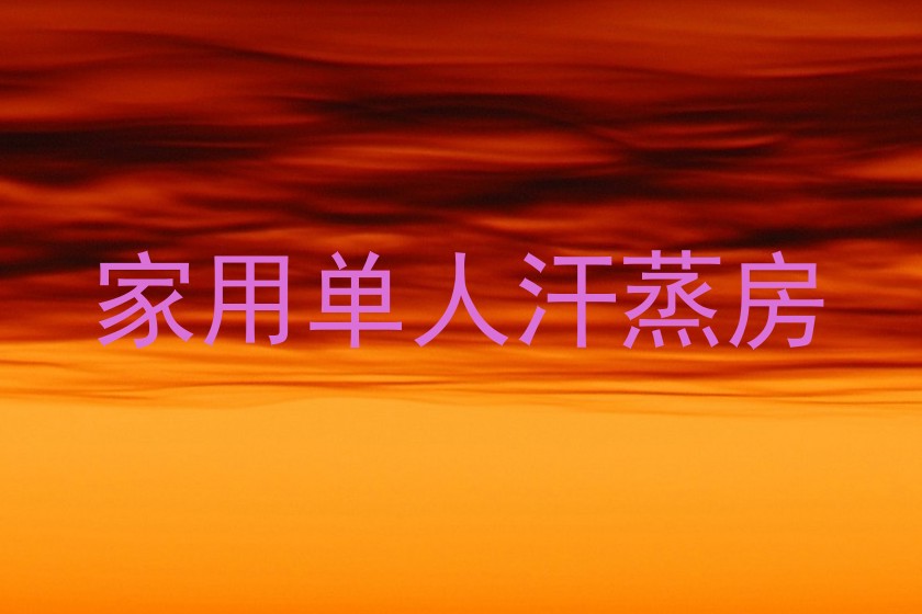 家用单人汗蒸房