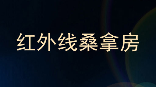 红外线桑拿房