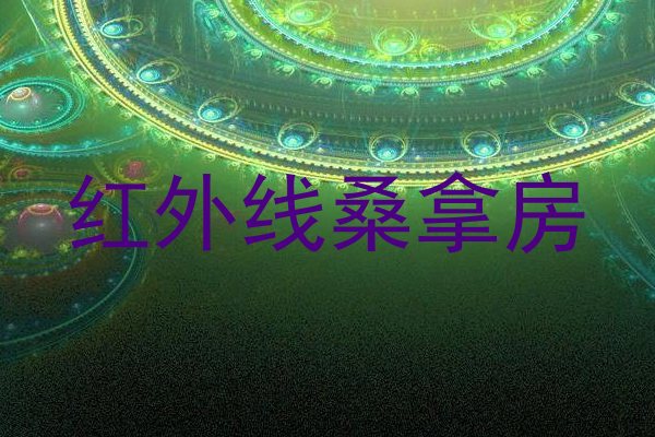红外线桑拿房