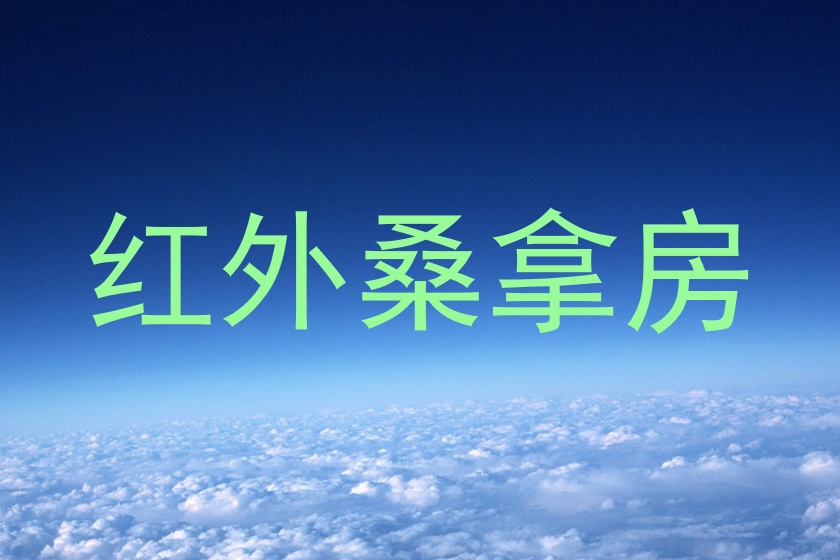 红外桑拿房