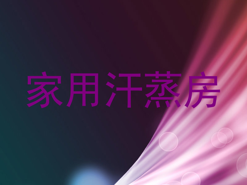 家用汗蒸房