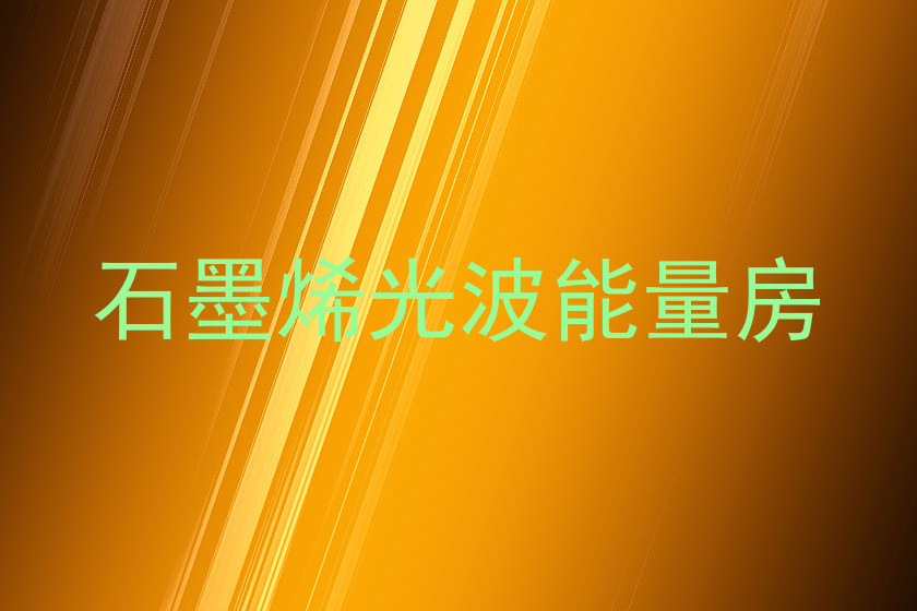 石墨烯光波能量房