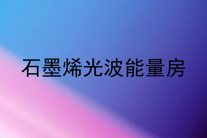 石墨烯光波能量房