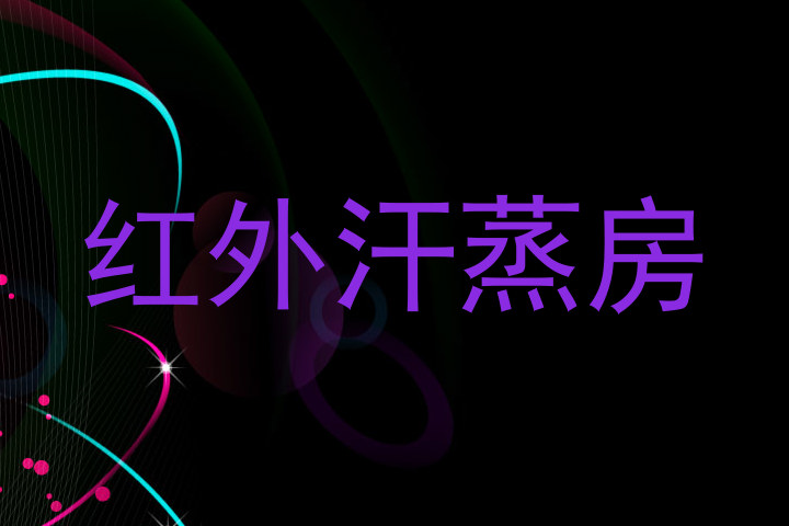 红外汗蒸房
