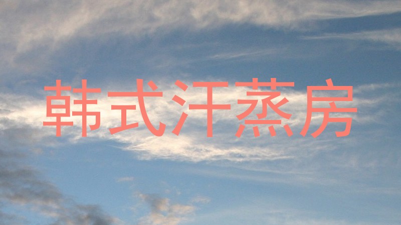 韩式汗蒸房