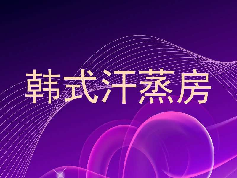 韩式汗蒸房