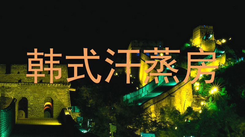 韩式汗蒸房