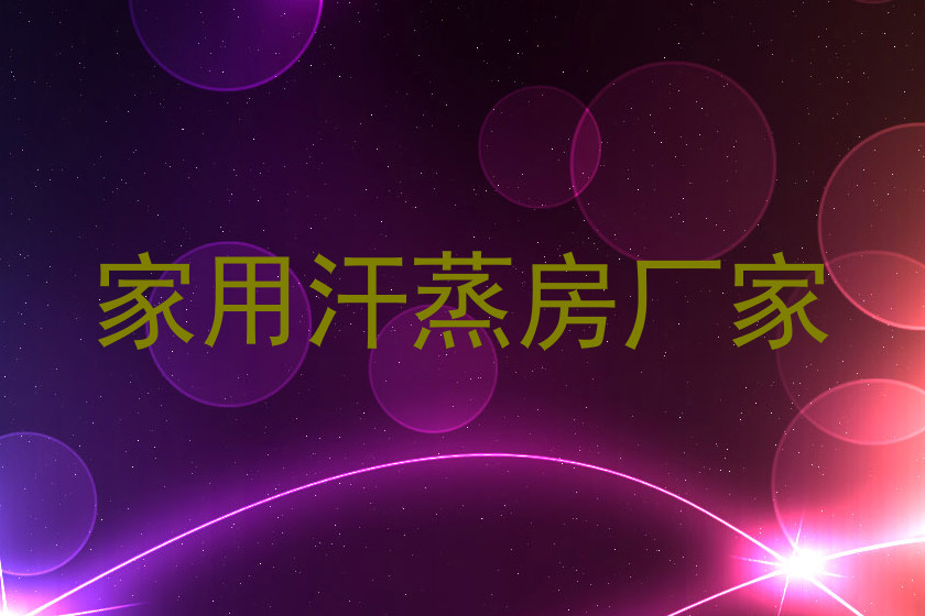 家用汗蒸房厂家