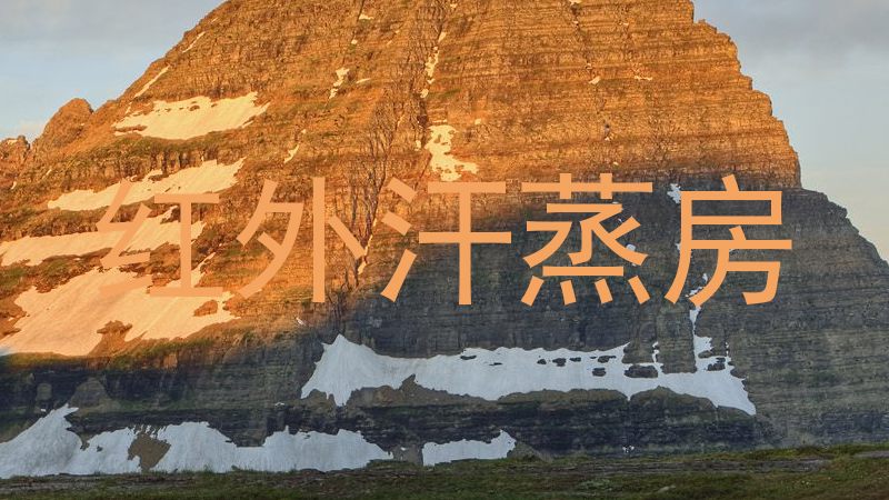 红外汗蒸房