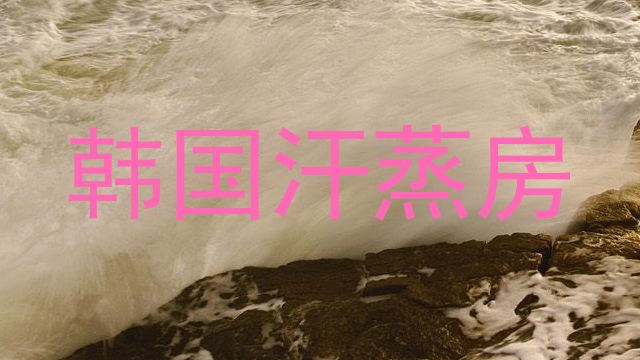韩国汗蒸房