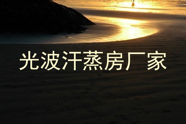 光波汗蒸房厂家