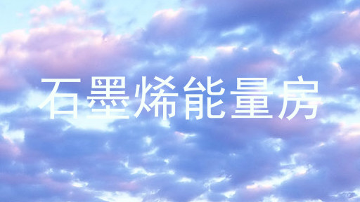 石墨烯能量房