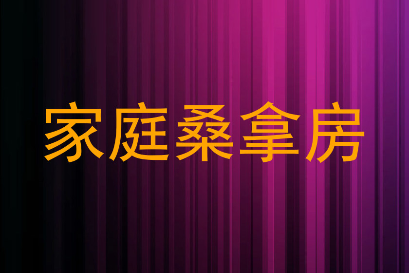 家庭桑拿房