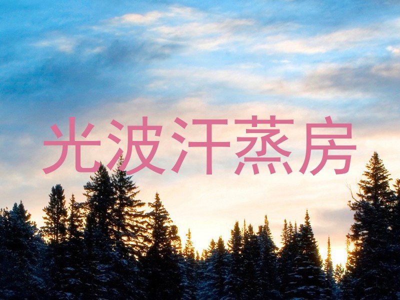 光波汗蒸房