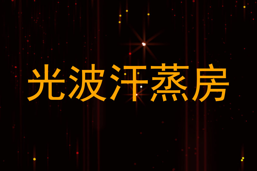 光波汗蒸房